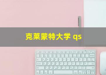 克莱蒙特大学 qs